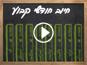 חיוב חודשי קבוע