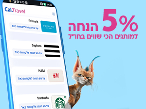 5% הנחה על הקניות בחו"ל
