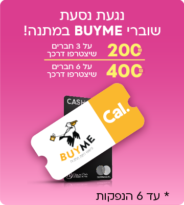 נגעת נסעת. שוברי BUYME  במתנה! 200 ₪ על 3 חברים שיצטרפו דרכך 400 ₪ על 6 חברים שיצטרפו דרכך *עד 6 הנפקות