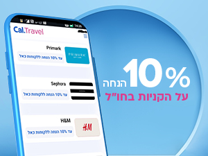 10% הנחה על הקניות בחו"ל