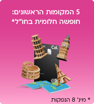 5 המקומות הראשונים: חופשה חלומית בחו"ל*. *מינ' 8 הנפקות