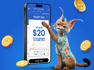 $20 מתנה בארנק מט"ח!