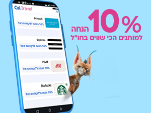 10% הנחה למותגים הכי שווים בחו"ל
