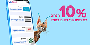 10% הנחה על הקניות בחו"ל