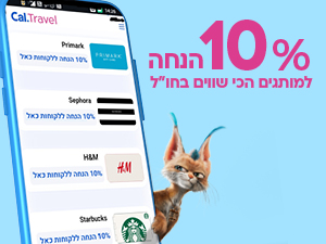 10% הנחה על הקניות בחו"ל