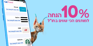 10% הנחה על הקניות בחו"ל