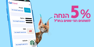 5% הנחה על הקניות בחו"ל