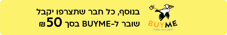 בנוסף, כל חבר שתצרפו יקבל שובר ל-BUYME בסך 50 ₪ 