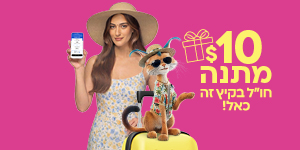10$ מתנה